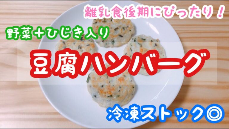 栄養満点！豆腐ハンバーグの作り方！【離乳食後期以降】