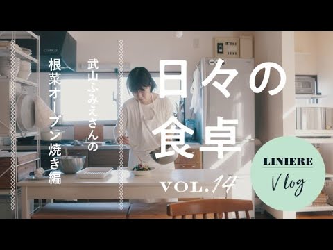 Vlog【日々の食卓】武山ふみえさんの根菜オーブン焼き編／Japanese Winter warmer recipes