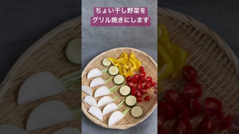 【発酵×干し野菜】野菜が甘〜い！ちょい干し野菜グリル焼きつくりました#干し野菜 #発酵調味料 #shorts