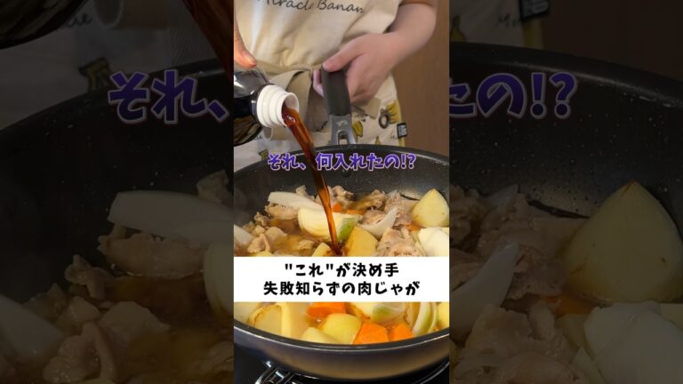 肉じゃががさらに美味しくなる秘密