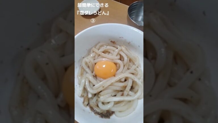 【お得なレシピ】冷凍うどんで作る『塩ダレうどん・卵白スープ』こんな簡単なのにマジ旨い！③　2023年10月29日