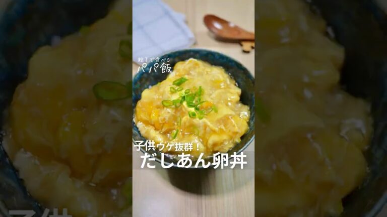 子供ウケ抜群【だしあん卵丼】🍳　#たまごレシピ #たまご料理 #卵レシピ #卵料理 #丼レシピ