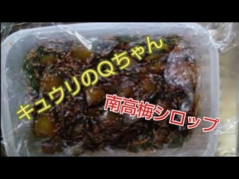 「キュウリのＱちゃん」作りました🥒＆「梅シロップ」完成🍹