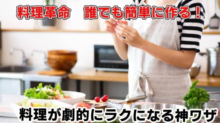 【料理が劇的にうまくなる！】今日からすぐ使える！プロも驚いた簡単すぎる調理テクニック3選を大公開！失敗知らずの裏ワザ満載！