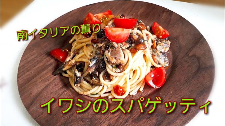 【イワシのパスタ】南イタリア、シチリアの伝統料理、イワシのスパゲッティ。