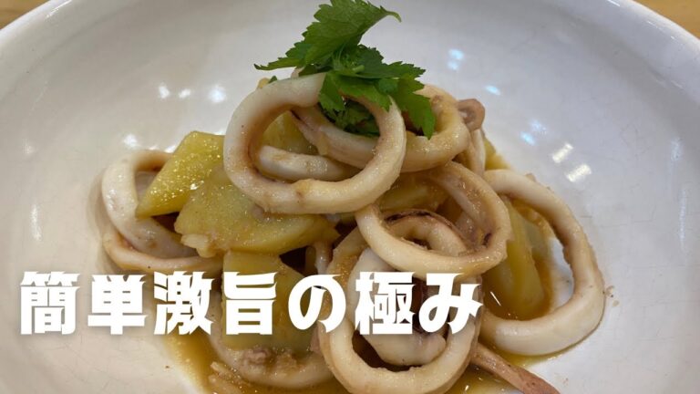 【完璧なグルーヴ】超簡単激旨！イカとジャガイモのおつまみ紹介します
