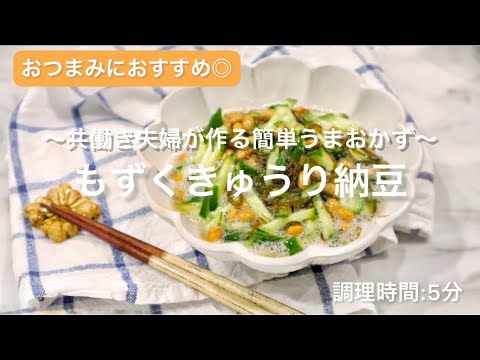 【料理動画】5分で作るヘルシーおかず『もずくきゅうり納豆』【激うま‼︎】