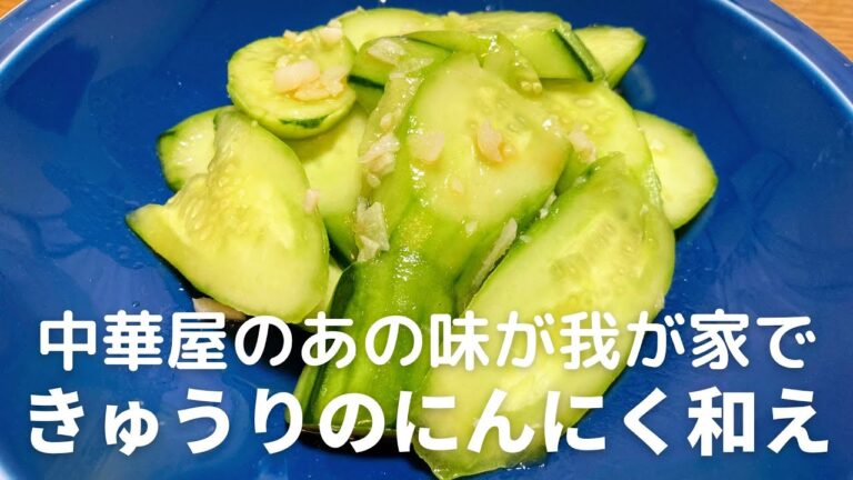 まじで簡単で美味しい！きゅうりのにんにく和えの作り方・レシピ