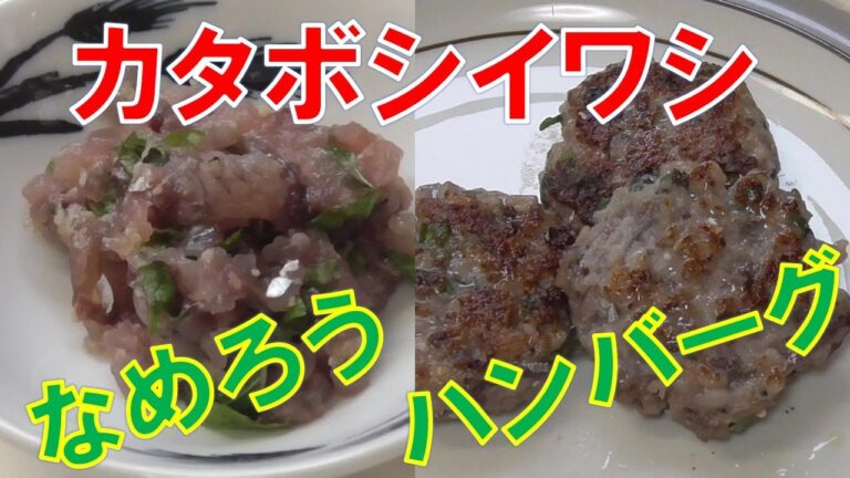 カタボシイワシ なめろう お魚ハンバーグ作り方