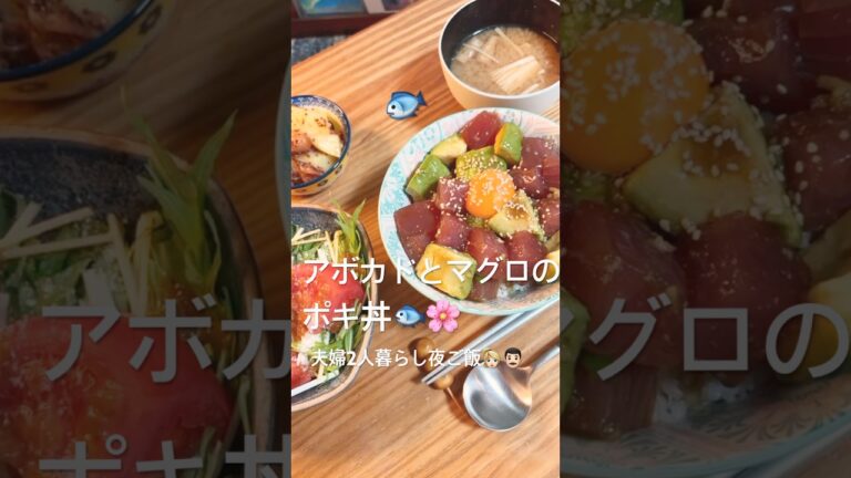 【アボカドとマグロのポキ丼🐟夫婦2人暮らし夜ご飯】#料理#献立#簡単レシピ#自炊#おうちごはん#shorts