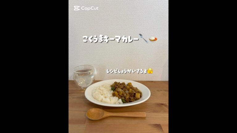 【簡単こくうまキーマカレー🍛🥄】レシピ紹介😋 今までで1番美味しくできた‼️👍#簡単レシピ #料理 #料理動画 #レシピ #ごはん #作り置き #作り置きレシピ #献立 #vlog