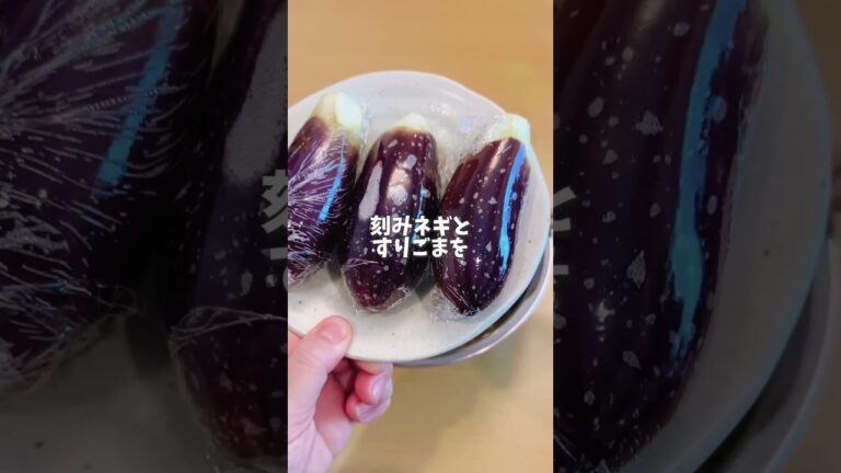 レンジで簡単🍆よだれ茄子 #料理  #簡単レシピ #レシピ動画 #なす #おつまみ #なすレシピ#shorts