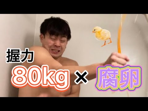 握力80kgが腐った生卵を握り潰したら衝撃の結末に。