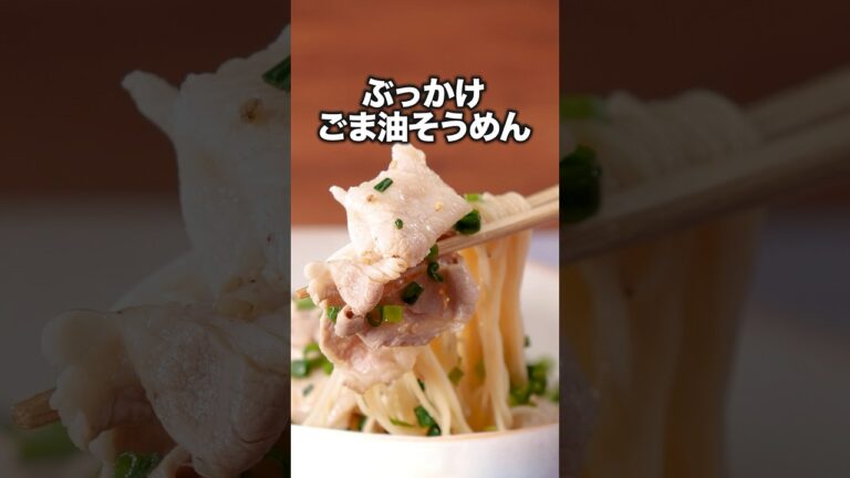 見たら絶対食べたくなりますよ【ぶっかけごま油そうめん】#風間俊介 が作るぶっかけごま油そうめんは⬆️をクリック #お料理向上委員会 #そうめん #そうめんレシピ #ごま油
