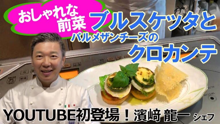 おしゃれな前菜！濱﨑シェフの「ブルスケッタとパルメザンチーズのクロカンテ」