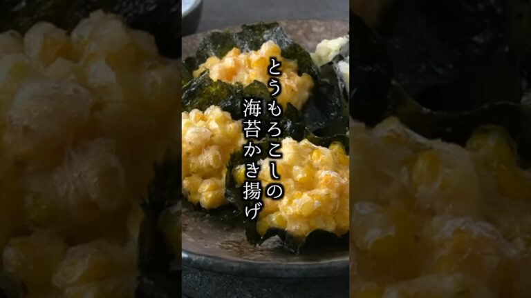 失敗しない！とうもろこし海苔かき揚げの作り方｜#とうもろこし #かき揚げ #てんぷら #簡単レシピ #料理研究家ゆかり #shorts