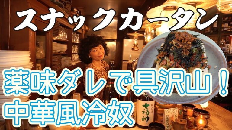 マダムカータンとコラボ！！？？　おかずにもなるお豆腐料理！！！　薬味ダレで具沢山！中華風冷奴　スナックカータン第7回