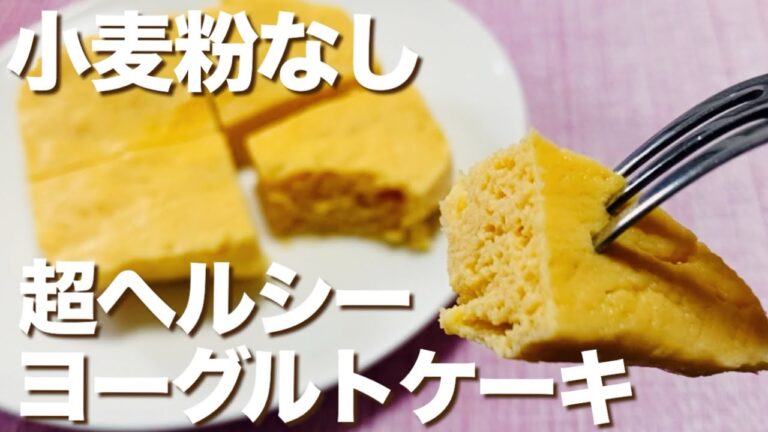 【小麦粉なし】超ヘルシー！レンジで簡単！ほろっと！ヨーグルトケーキの作り方【グルテンフリー/おからパウダー】