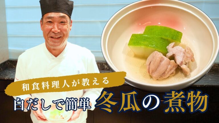 【夏におすすめ！冬瓜レシピ】和食料理人直伝！白だしを使った冬瓜の煮物