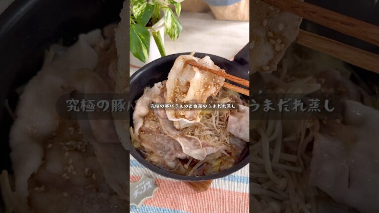フライパン1つで完璧おかず！究極の豚バラえのき白菜のうまだれ蒸し