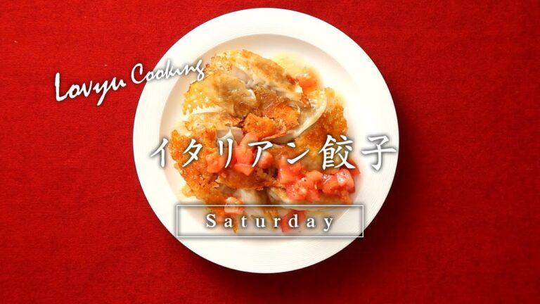 【Lovyu 2018/2/10】イタリアン餃子