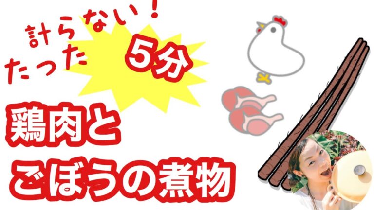煮物って面倒？をくつがえす方法！【作業5分！鶏肉とごぼうの煮物】