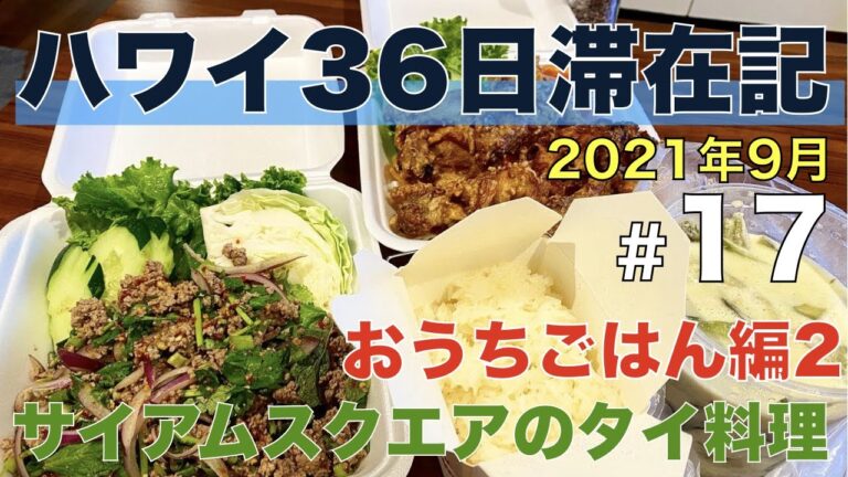 おうちごはんいただきます2！ワイキキのタイ料理レストラン サイアムスクエアの料理をテイクアウトしておうちごはんしました！【2021年9月ハワイ36日滞在記＃17】