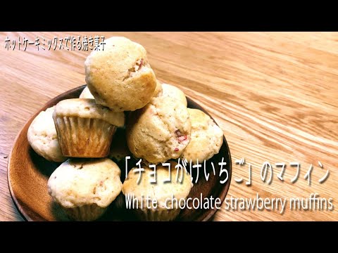 ホットケーキミックスで作る「チョコがけいちご」のマフィン