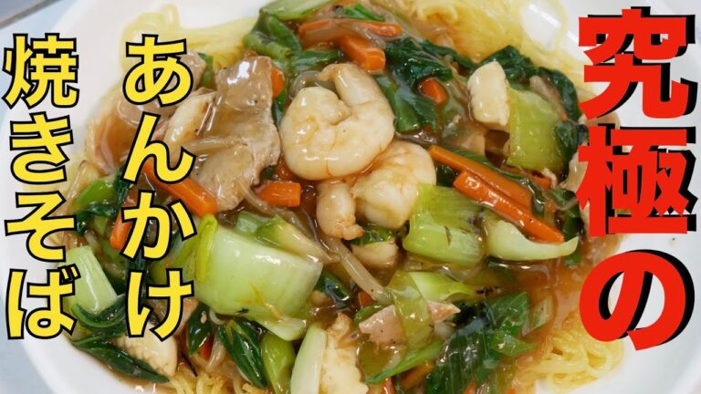 【パリパリあんかけ焼きそば