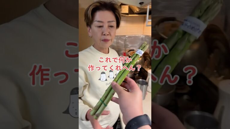 オカン、アスパラで何か作ってくれへん？