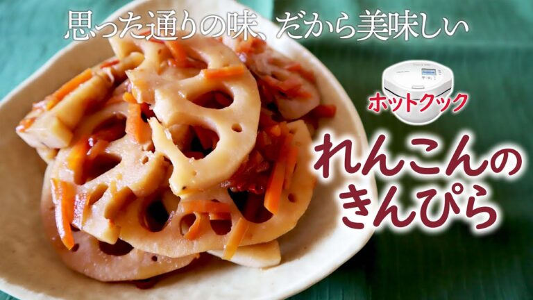 ホットクックで『れんこんきんぴら』　作り置きやお弁当に最適！思った通りの味で、普通においしい（埋もれた公式レシピを発掘シリーズvol.7）
