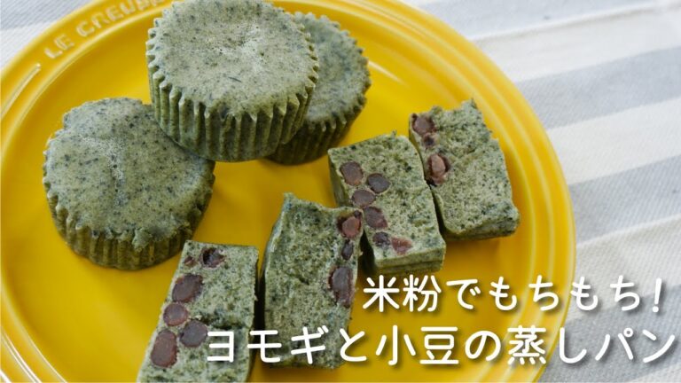米粉でもっちり！ヨモギと小豆の蒸しパン