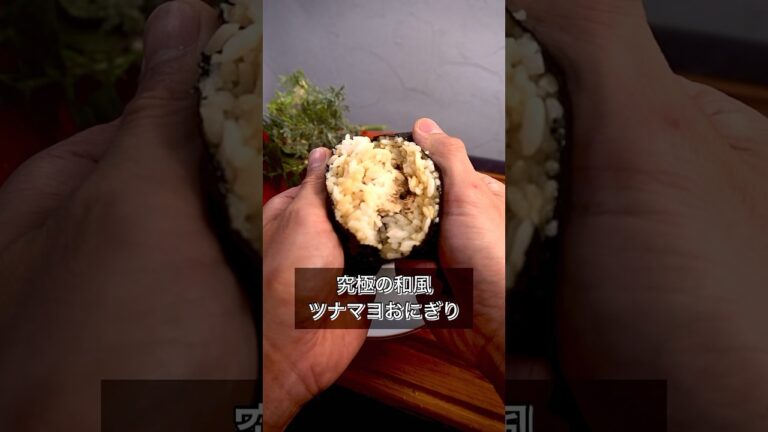 究極の和風ツナマヨおにぎり