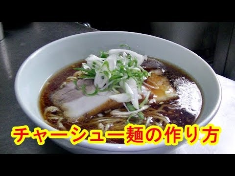 [ラーメン作り]チャーシュー麵の作り方