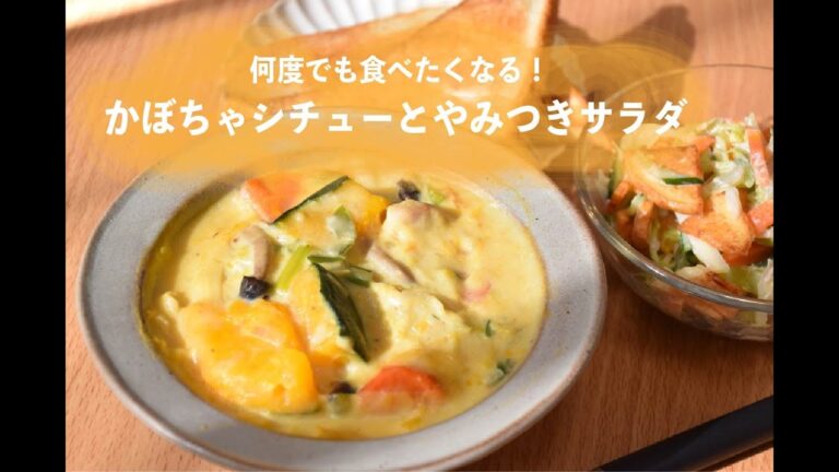 【何度でも食べたい！】かぼちゃシチューとやみつきサラダ
