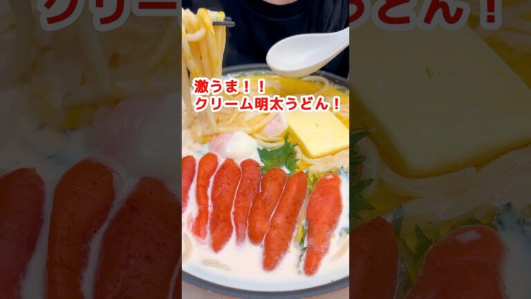 【大食い】バターまるごと！明太クリームうどんをすする限界主婦 #爆食 #モッパン #mukbang #料理