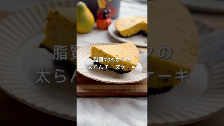 【炊飯器レシピ】脂質70％オフ！濃厚かぼチーズケーキ🎃