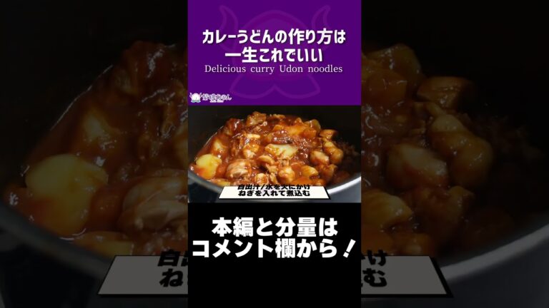 カレーうどんの作り方は一生これでいい/Delicious curry Udon noodles【VTuber 料理/紫桃あのん】#shorts
