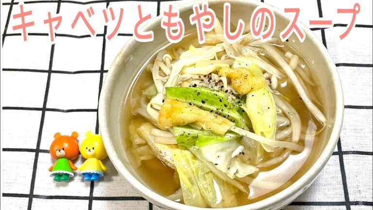 【簡単料理】キャベツともやしのスープ