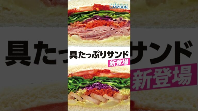【ローソン】「具たっぷりサンドシリーズ」が新発売♪