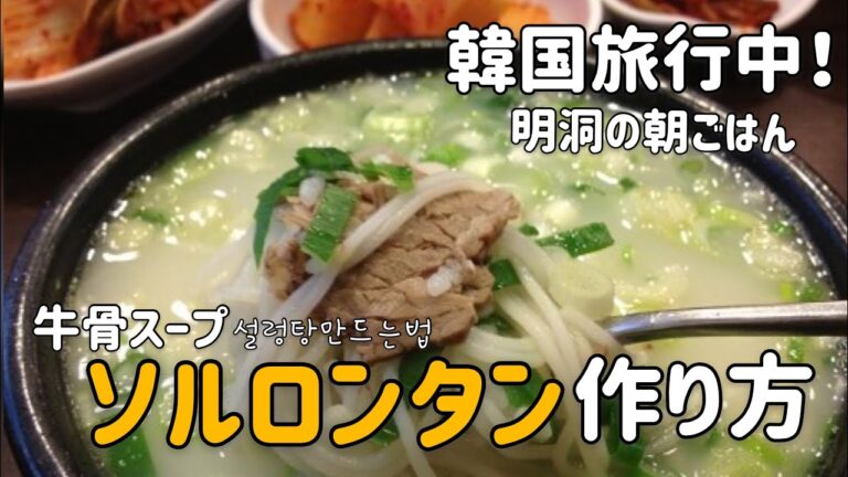 韓国料理レシピ)ソルロンタン作り方（牛骨スープ）明洞の朝ごはん설렁탕만드는법