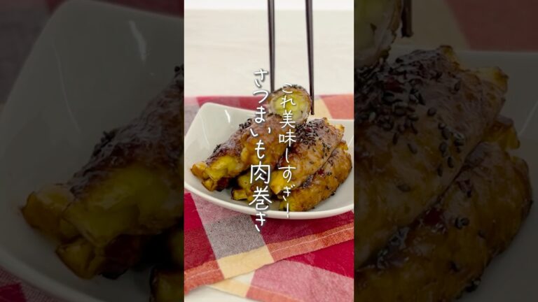 【お弁当に】さつまいもの肉巻き #イカリソース #簡単レシピ #さつまいも