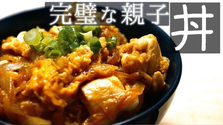 【完全版】完璧な親子丼の作り方【簡単ふわとろ】
