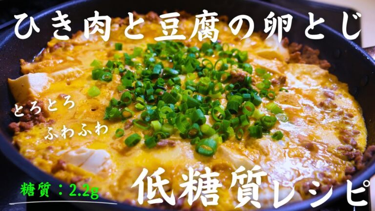 【糖質オフレシピ】とろとろ！ふわふわ！材料３つで作れる「ひき肉と豆腐の卵とじ」
