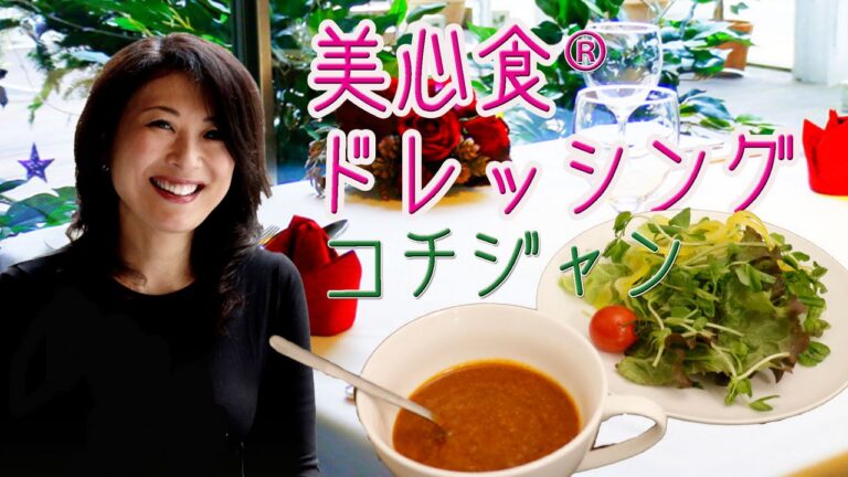 コチジャン を使った 簡単ドレッシング ローフード 美心食 ® Be♡up 代表 TOMOKO さん 【 うろうろ近畿 】 大阪府