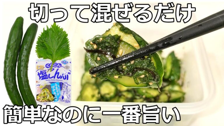 【きゅうりレシピ】塩こんぶ×大葉で旨味たっぷり・火を使わず作れるさっぱりナムル！