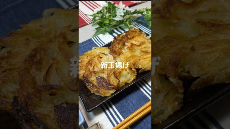 これで何か作って！【新玉揚げ】#shorts #料理#お弁当#玉ねぎ#新玉ねぎ