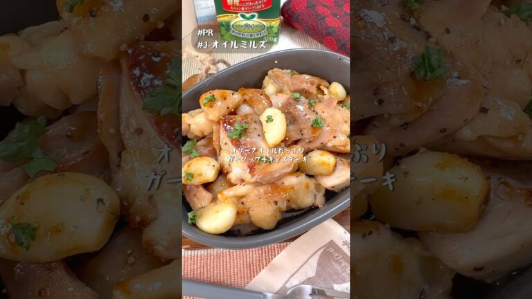 オリーブオイルたっぷり！究極のガーリックチキンステーキ