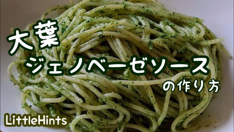 大葉ジェノベーゼソースの作り方