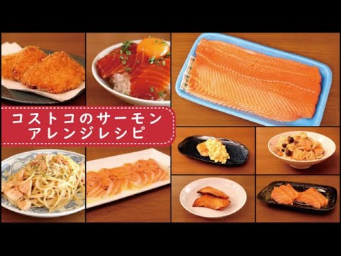 【コストコ】サーモンアレンジレシピ、全部で８品紹介します。